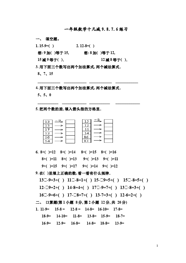 一年级下册数学（人教版）数学《十几减9、8、7、6》单元检测试卷()第1页
