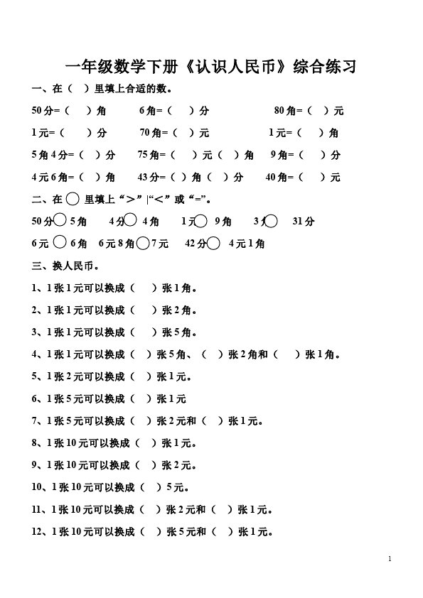 一年级下册数学（人教版）数学《第五单元:认识人民币》作业练习试卷第1页