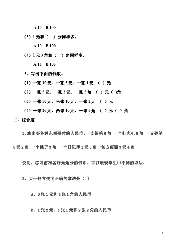 一年级下册数学（人教版）数学《第五单元:认识人民币》作业练习试卷第3页