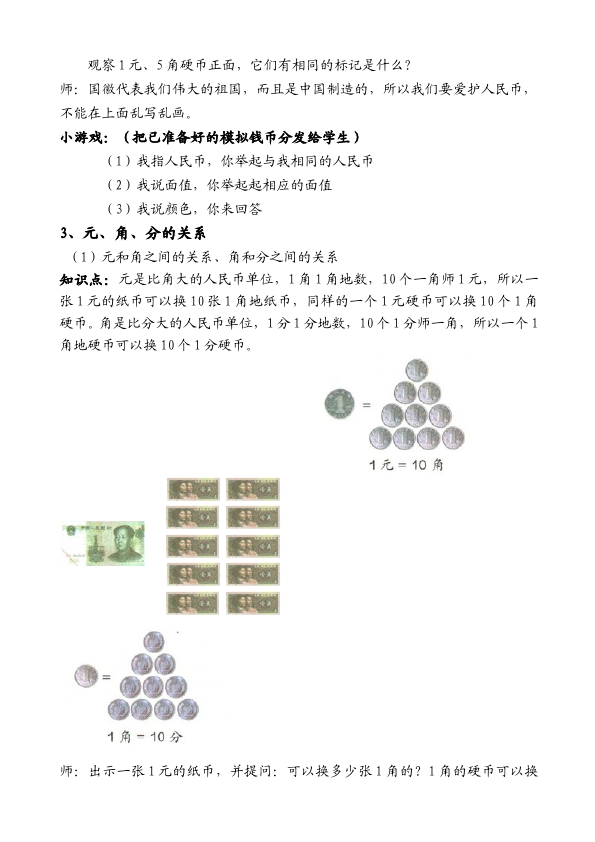 一年级下册数学（人教版）数学《第五单元:认识人民币》教案教学设计下载16第5页