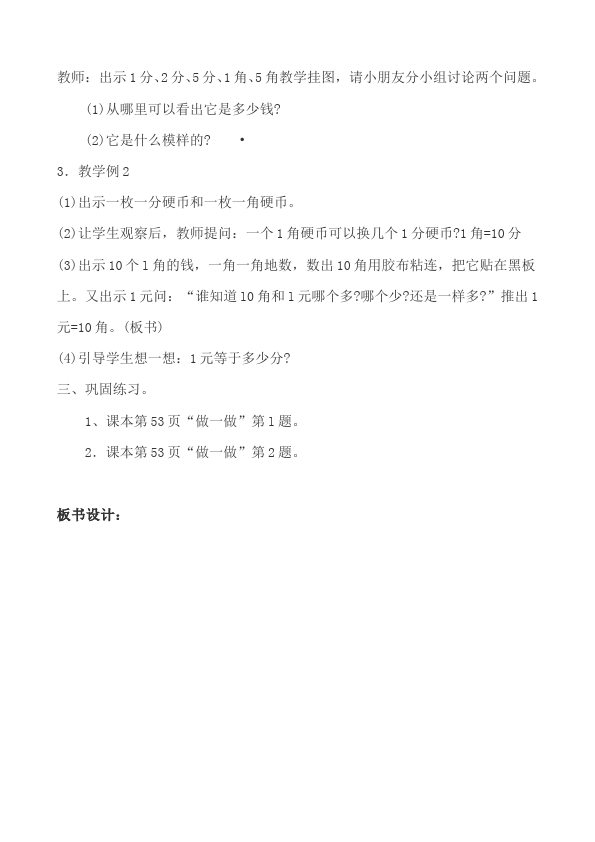 一年级下册数学（人教版）数学《第五单元:认识人民币》教案教学设计下载5第3页