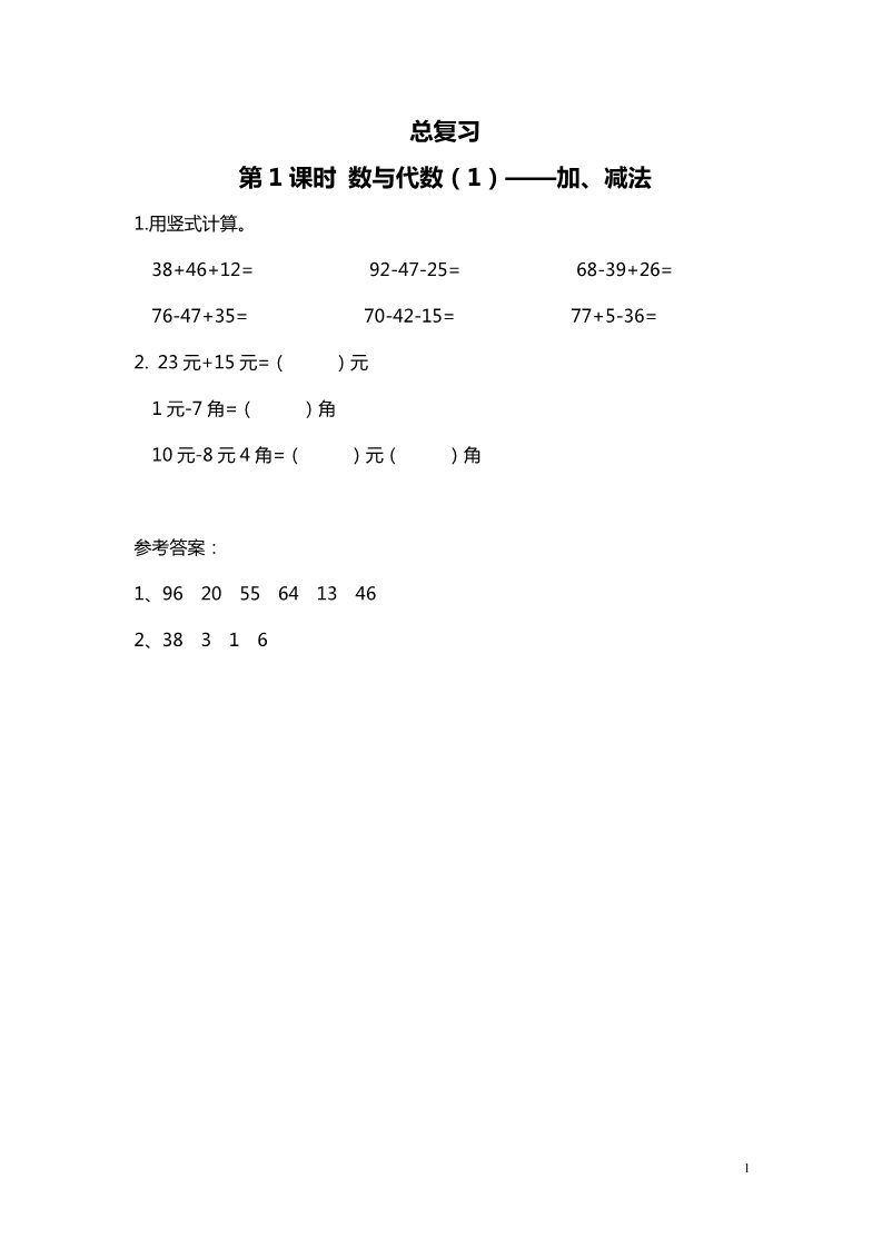 二年级上册数学(北师大版）第1课时 数与代数（1）——加、减法第1页