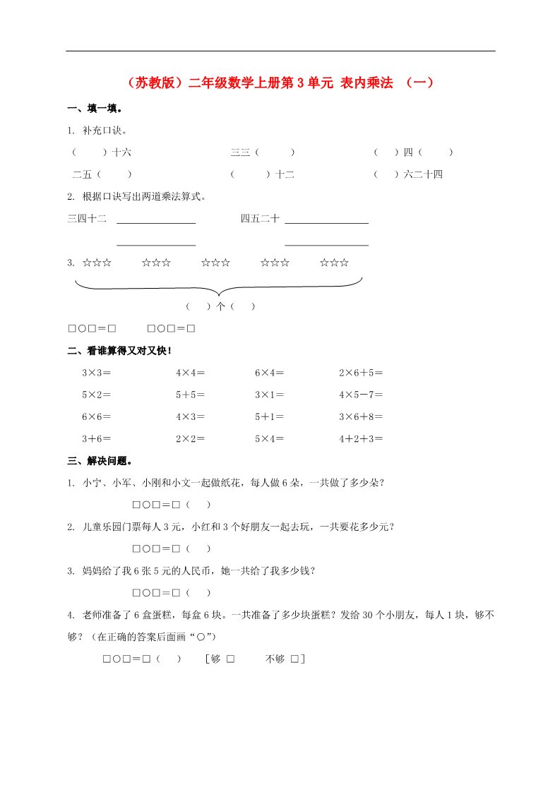二年级上册数学（苏教版）苏教版第3单元 表内乘法 （一）第1页