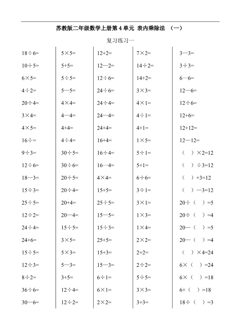 二年级上册数学（苏教版）苏教版二年级数学上册第3-4单元 表内除法 （一）第1页