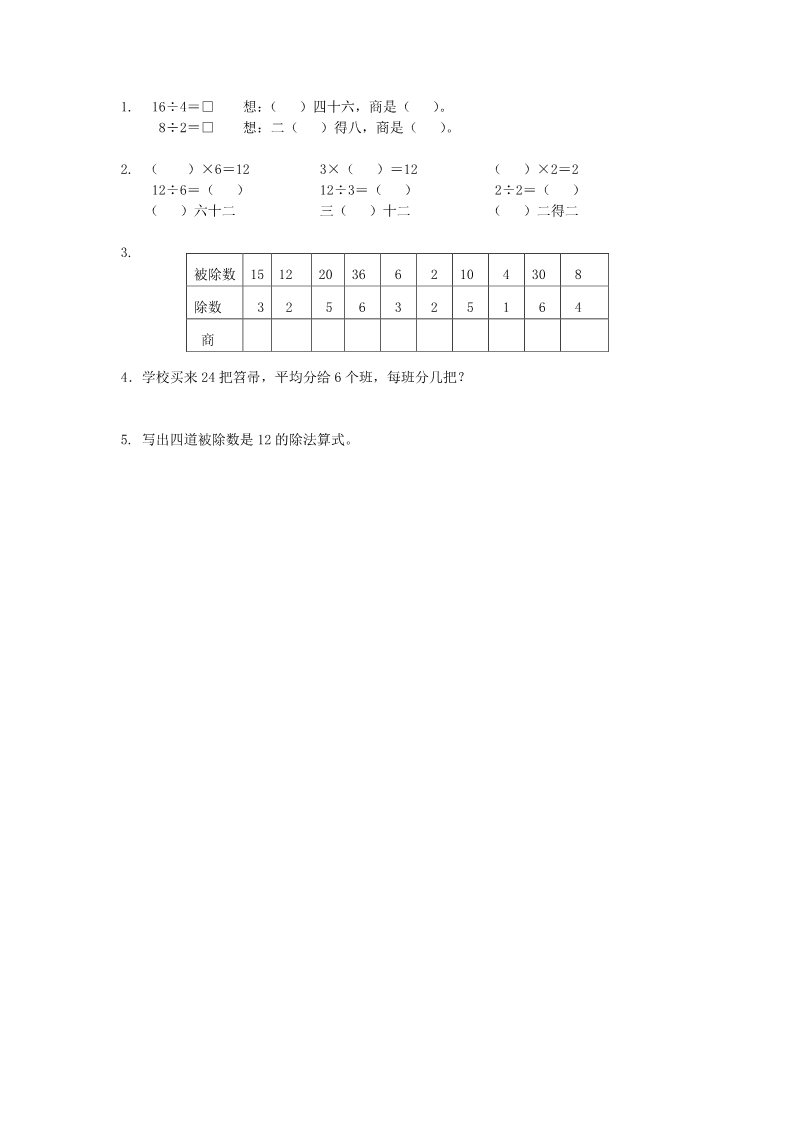 二年级上册数学（苏教版）4.5 用1-6的乘法口诀求商第1页