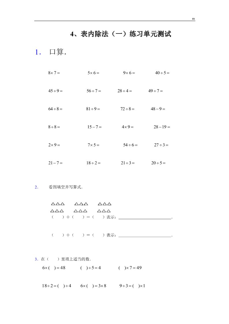 二年级上册数学（苏教版）4、表内除法（一）练习单元测试第1页