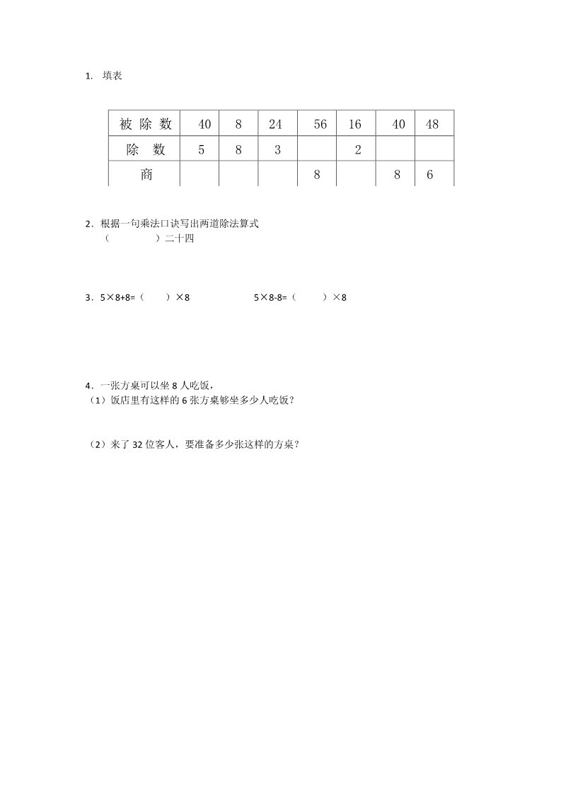 二年级上册数学（苏教版）6.4 8的乘法口诀求商第1页