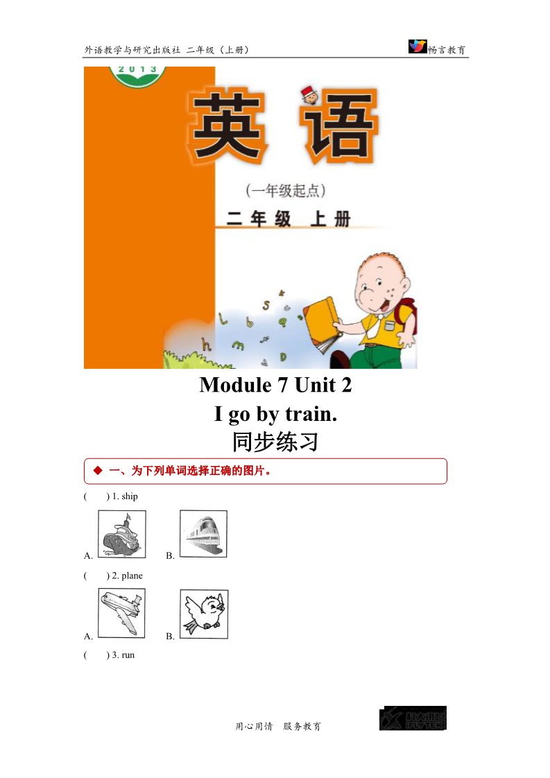 二年级上册英语（外研一起点）【同步练习】Module 7 Unit 2（外研）第1页