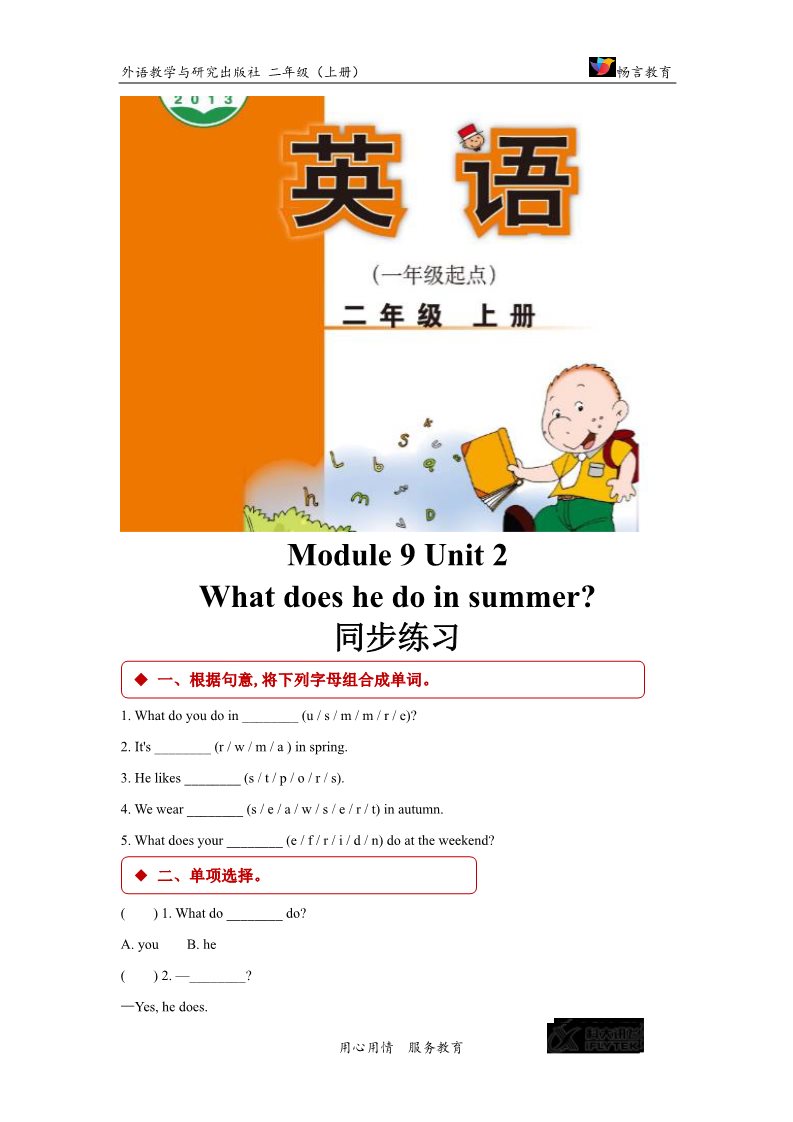 二年级上册英语（外研一起点）【同步练习】Module 9 Unit 2（外研）第1页