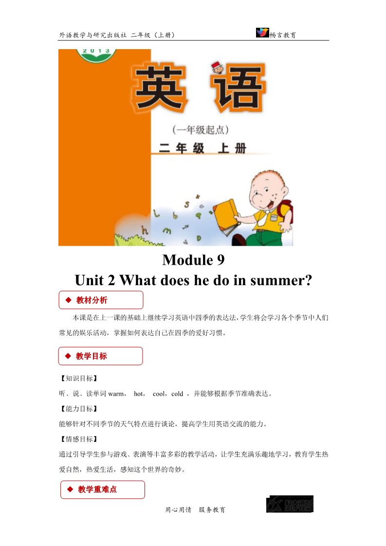 二年级上册英语（外研一起点）【教学设计】Module 9 Unit 2（外研）第1页