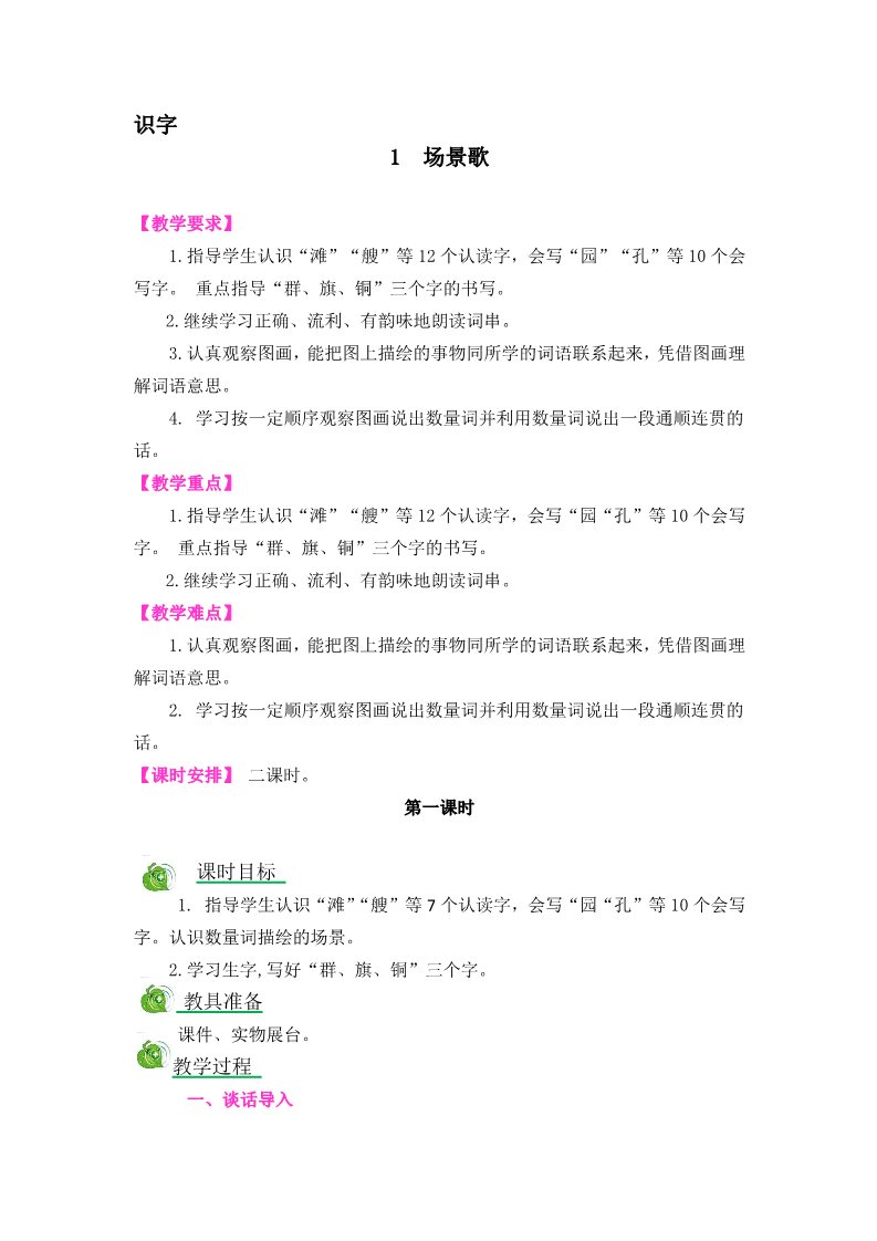 二年级上册语文识字1 场景歌第1页