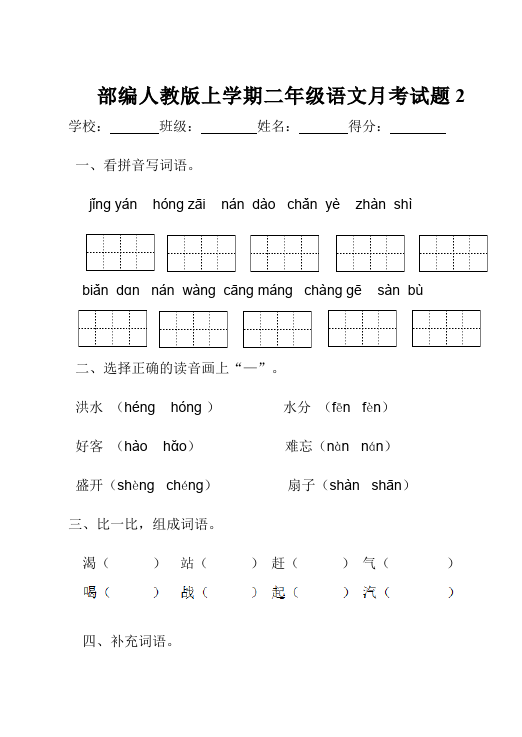 二年级上册语文语文《第二单元》检测试卷4第1页