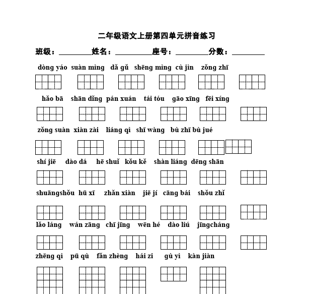 二年级上册语文单元测试试题第四单元识字4(语文)第1页