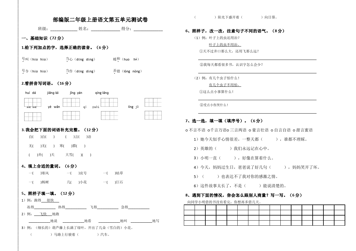 二年级上册语文语文《第五单元》检测试卷8第1页