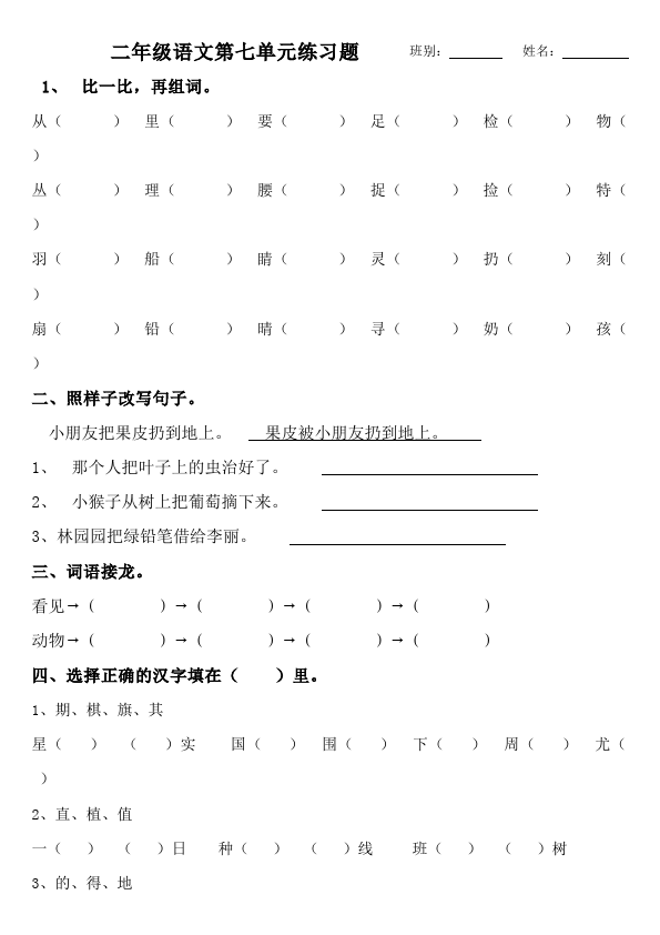 二年级上册语文语文第七单元识字7单元测试试卷第1页