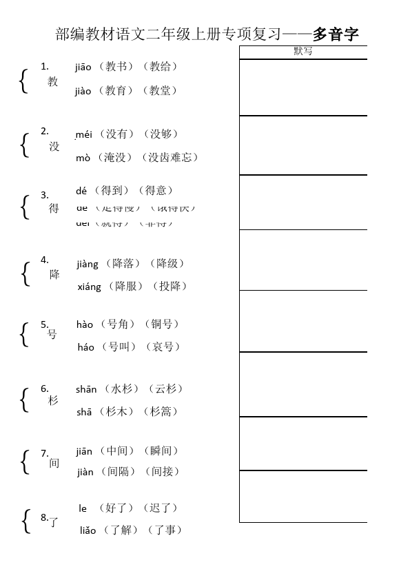 二年级上册语文教材语文专项复习---多音字第1页