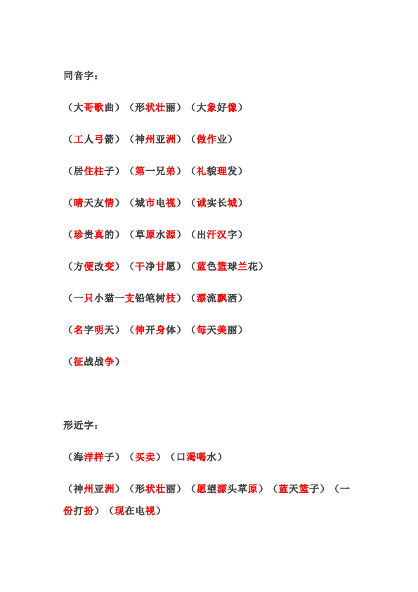 二年级上册语文语文需要注意的知识第1页