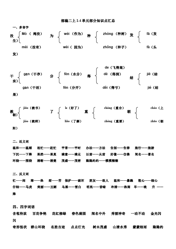 二年级上册语文新语文1-4单元部分知识点汇总第1页