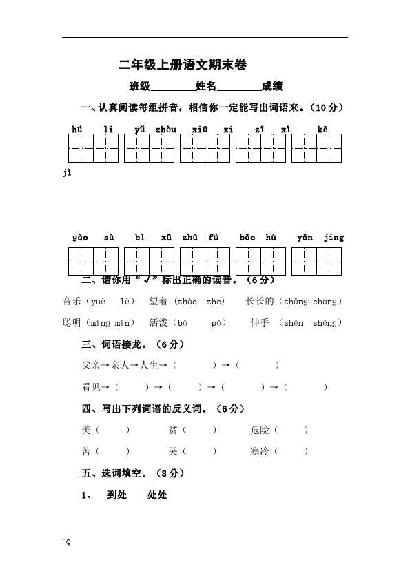 二年级上册语文语文期末考试试卷第1页