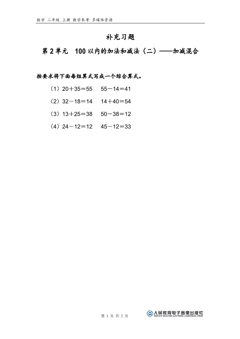 二年级上册数学（人教版）补充习题（8）第1页