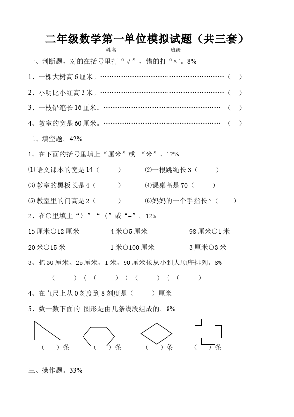 二年级上册数学（人教版）数学第一单元长度单位单元检测试卷()第1页