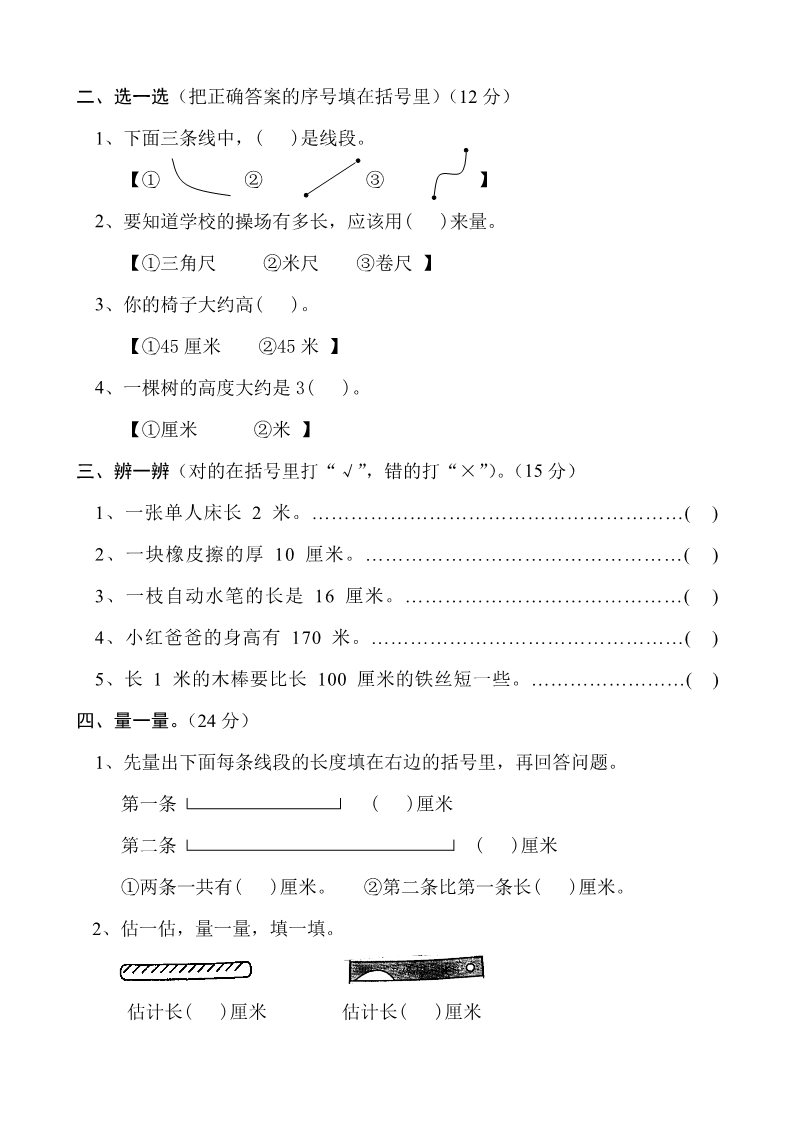 二年级上册数学（人教版）第1单元《长度单位》试卷3第2页