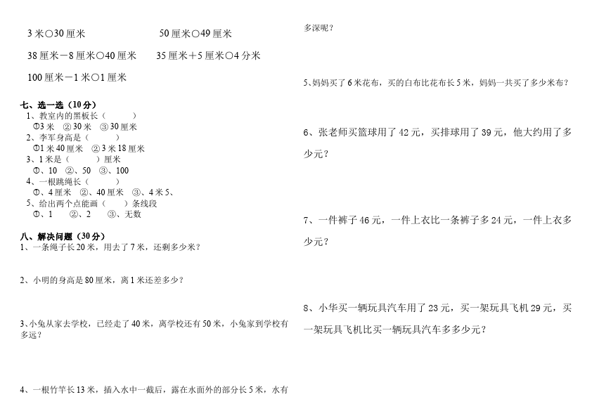 二年级上册数学（人教版）数学第一单元长度单位家庭作业练习试卷下载第2页