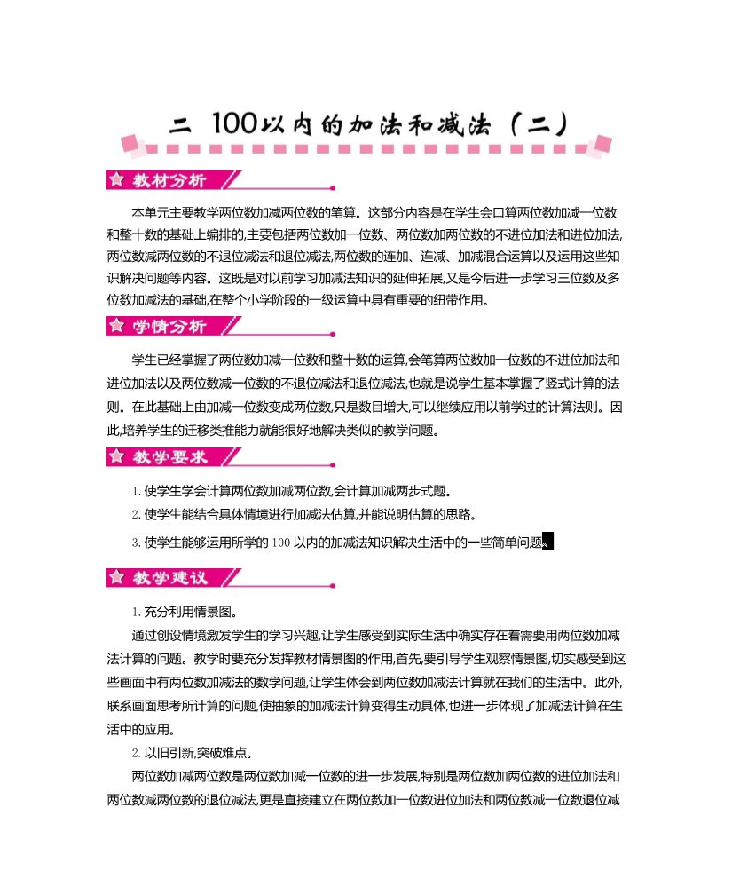 二年级上册数学（人教版）第二单元   100以内的加法和减法（二）第1页