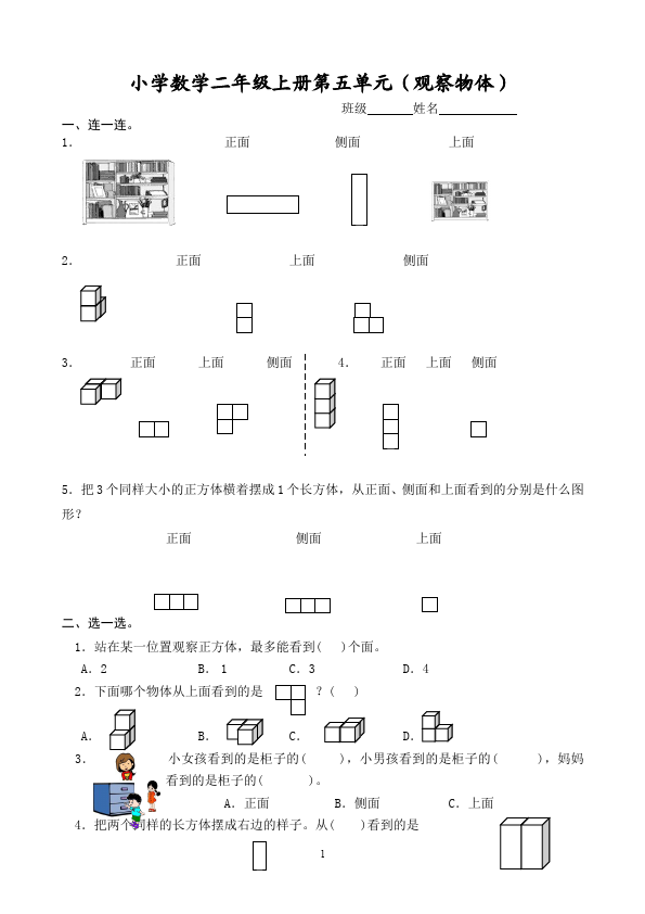 二年级上册数学（人教版）数学第五单元观察物体(一)试卷第1页