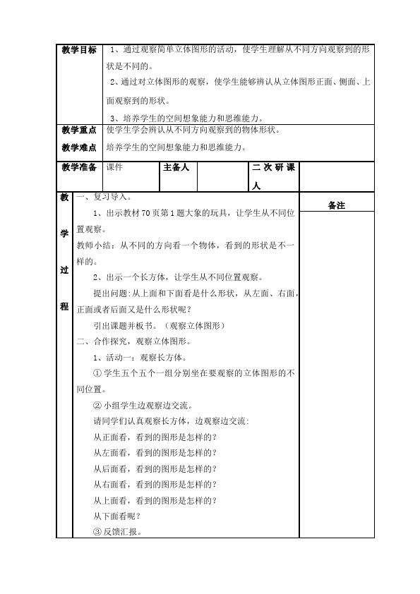 二年级上册数学（人教版）数学《第五单元:观察物体(一)》教案教学设计下载19第3页