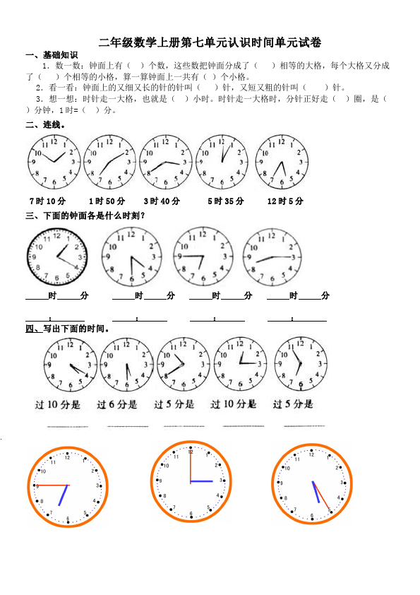 二年级上册数学（人教版）数学第七单元认识时间单元测试试卷第1页