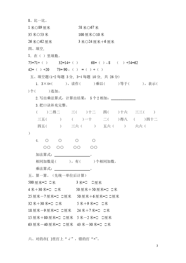 二年级上册数学（人教版）单元测试试题期中考试(数学)第3页