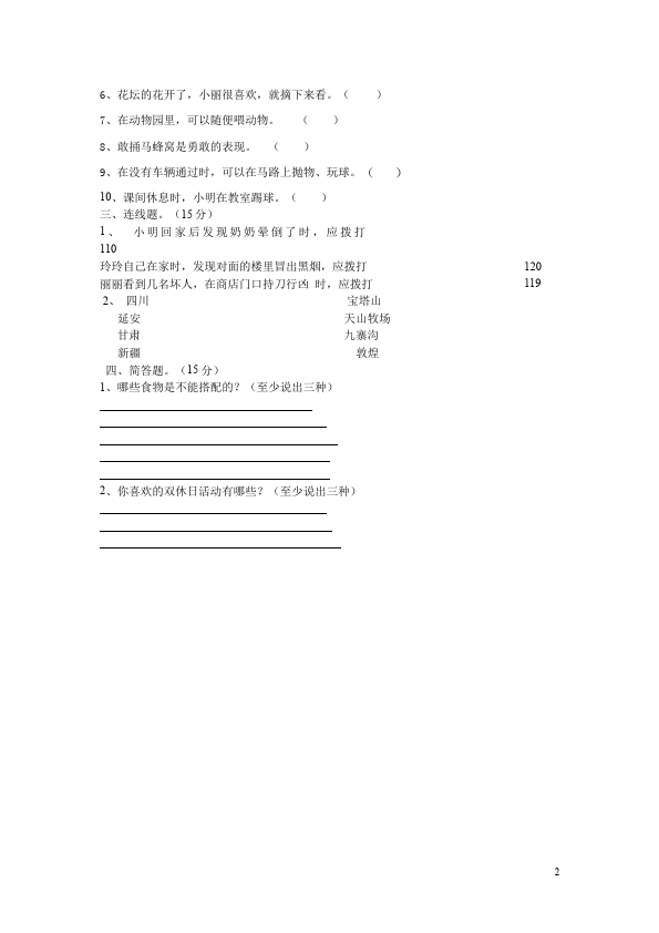 二年级上册道德与法治期中考试教学摸底考试试卷(品德与生活)第2页