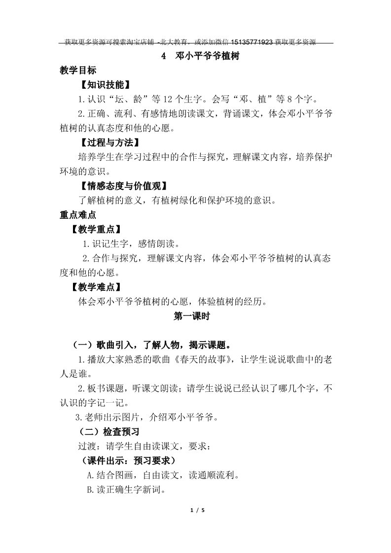 二年级下册语文4.邓小平爷爷植树（优质教案）第1页