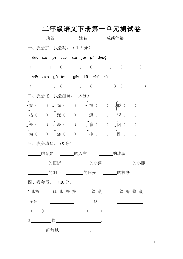 二年级下册语文语文第一单元家庭作业练习试卷下载第1页