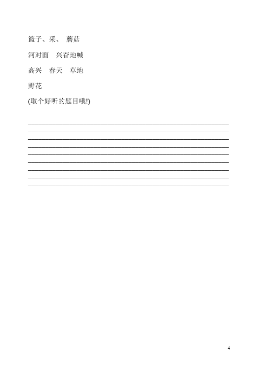 二年级下册语文语文第一二单元家庭作业练习试卷下载第4页