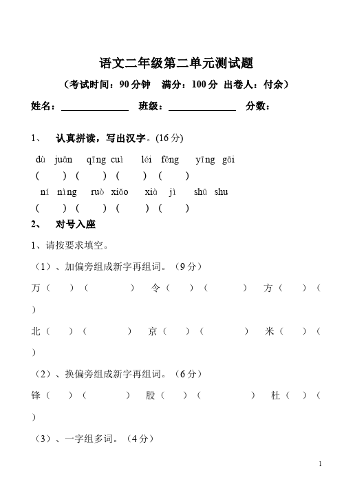 二年级下册语文语文语文第二单元单元检测试卷第1页