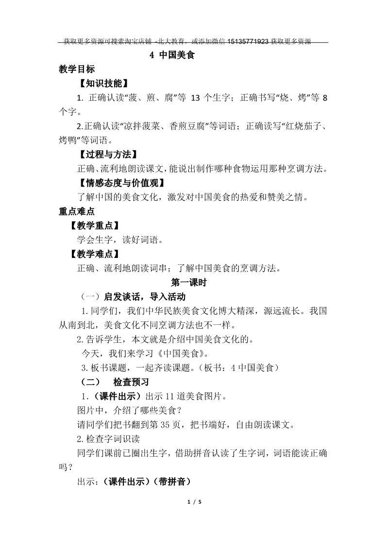 二年级下册语文识字4   中国美食（教案）第1页