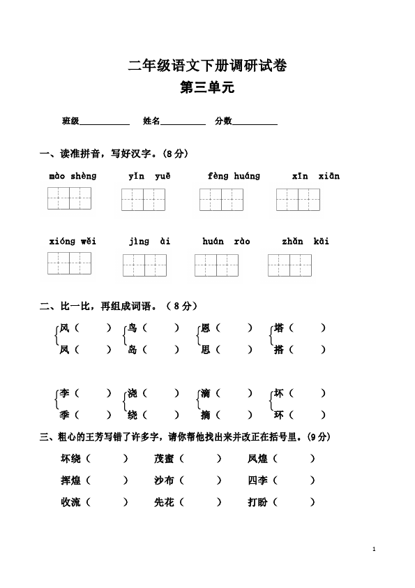 二年级下册语文语文第三单元家庭作业练习试卷下载第1页