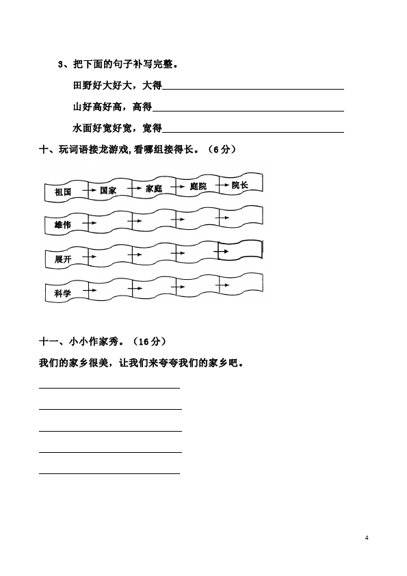 二年级下册语文语文第三单元家庭作业练习试卷下载第4页
