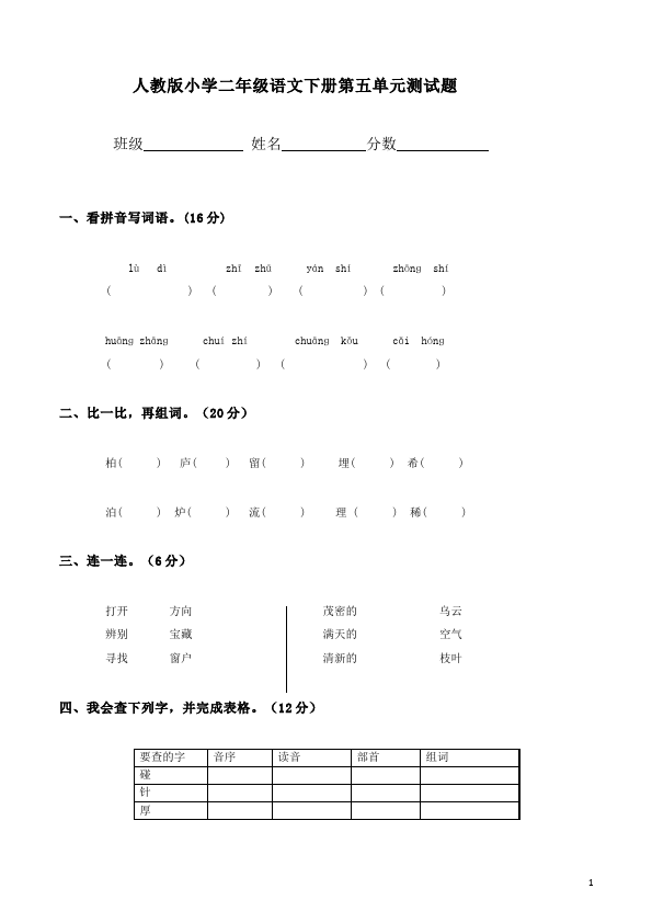 二年级下册语文语文第五单元单元检测试卷第1页