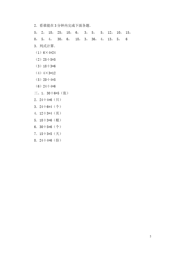 二年级下册数学（人教版）用2-6的乘法口诀求商单元检测试卷第5页
