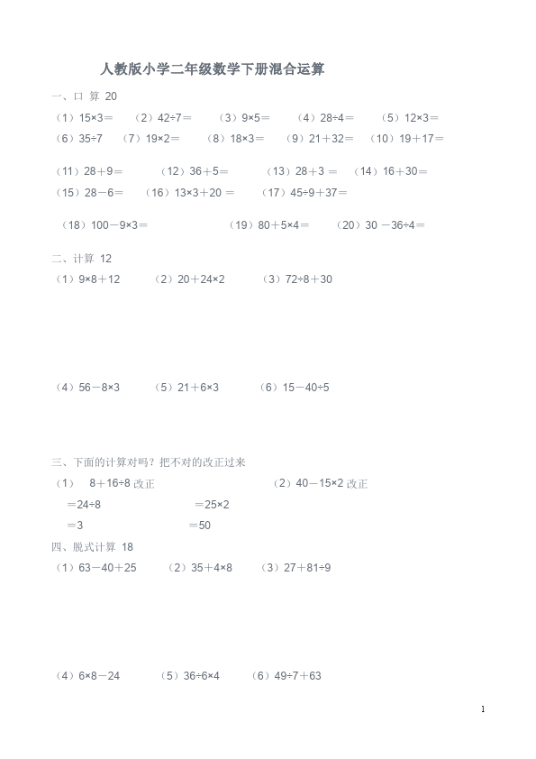 二年级下册数学（人教版）第五单元:混合运算数学试卷第1页