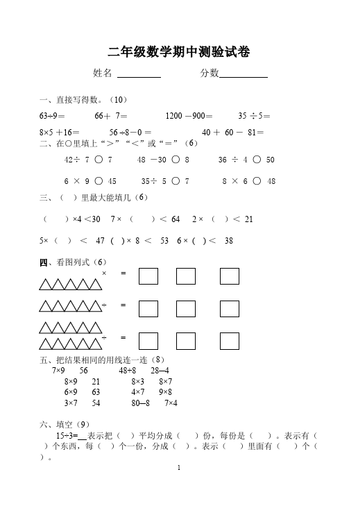 二年级下册数学（人教版）数学期中考试课堂巩固练习试卷第1页