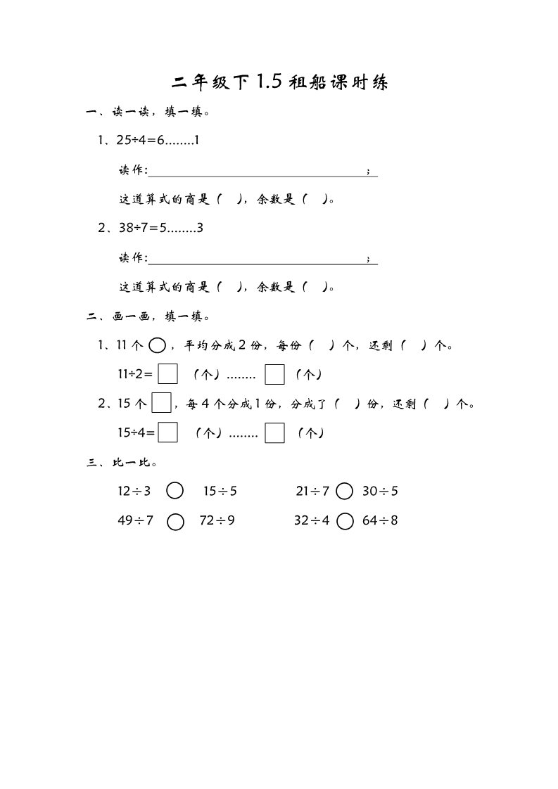 二年级下册数学（北师大）1.5租船第1页