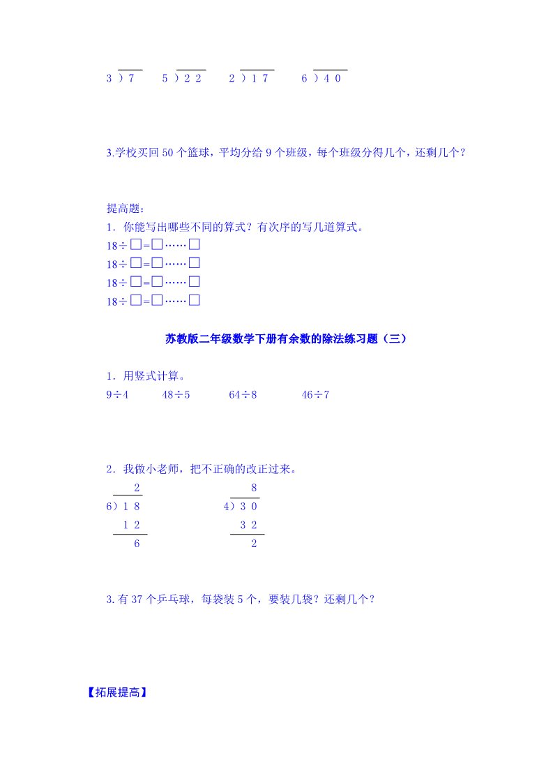 二年级下册数学（苏教版）数学第一单元:有余数的除法练习检测试卷第2页