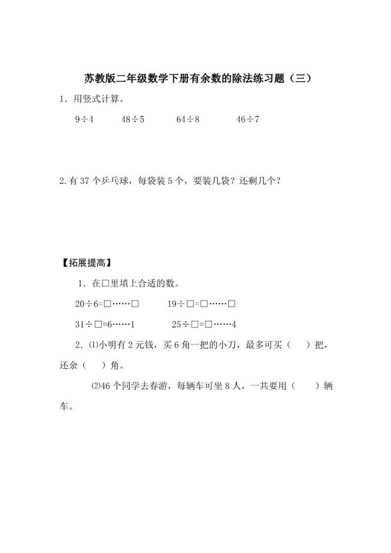 二年级下册数学（苏教版）数学第一单元:有余数的除法练习检测试卷第3页