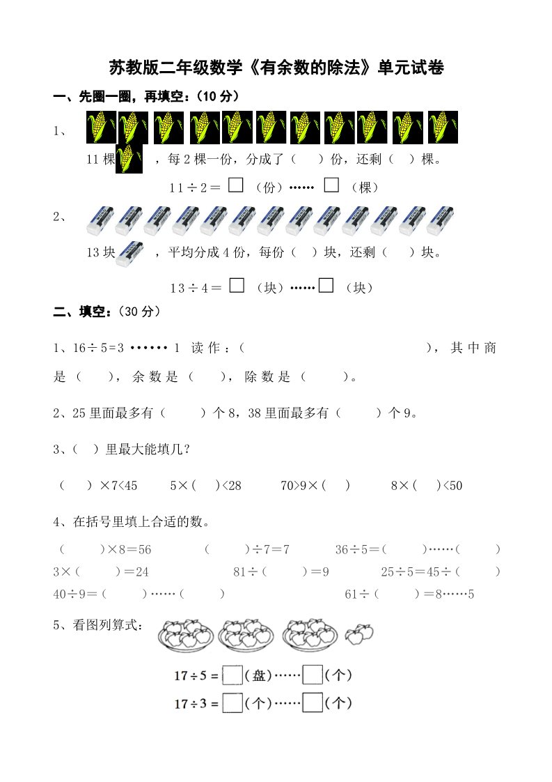 二年级下册数学（苏教版）数学第一单元:有余数的除法练习题第1页