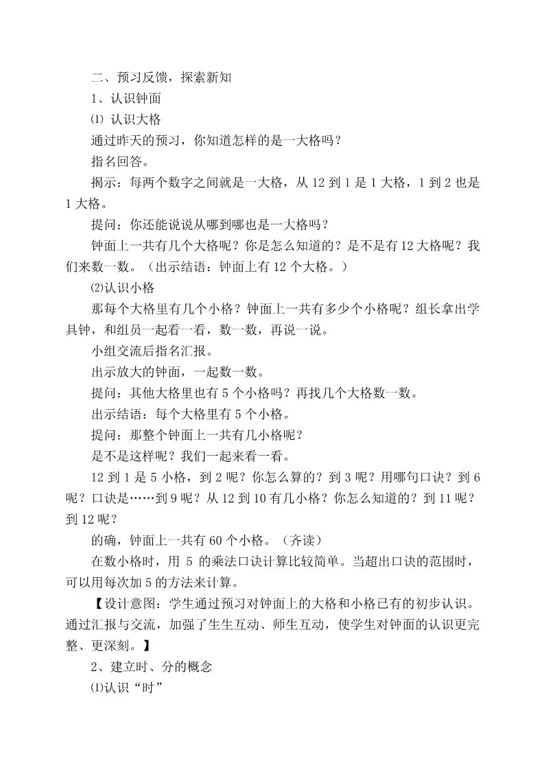 二年级下册数学（苏教版）二下数学第二单元:时、分、秒教学设计教案第2页