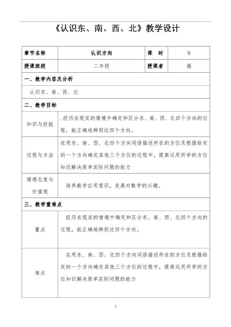 二年级下册数学（苏教版）教学第三单元:认识方向教学设计教案第1页